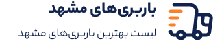 باربری مشهد